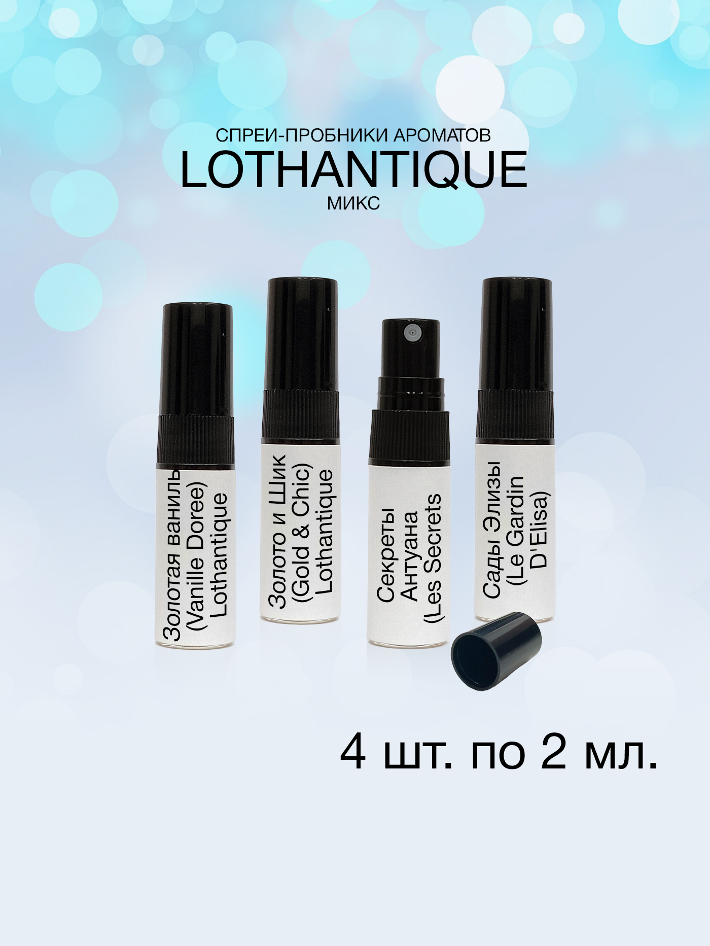 Пробники ароматов Lothantique Микс 2 мл, 4 шт