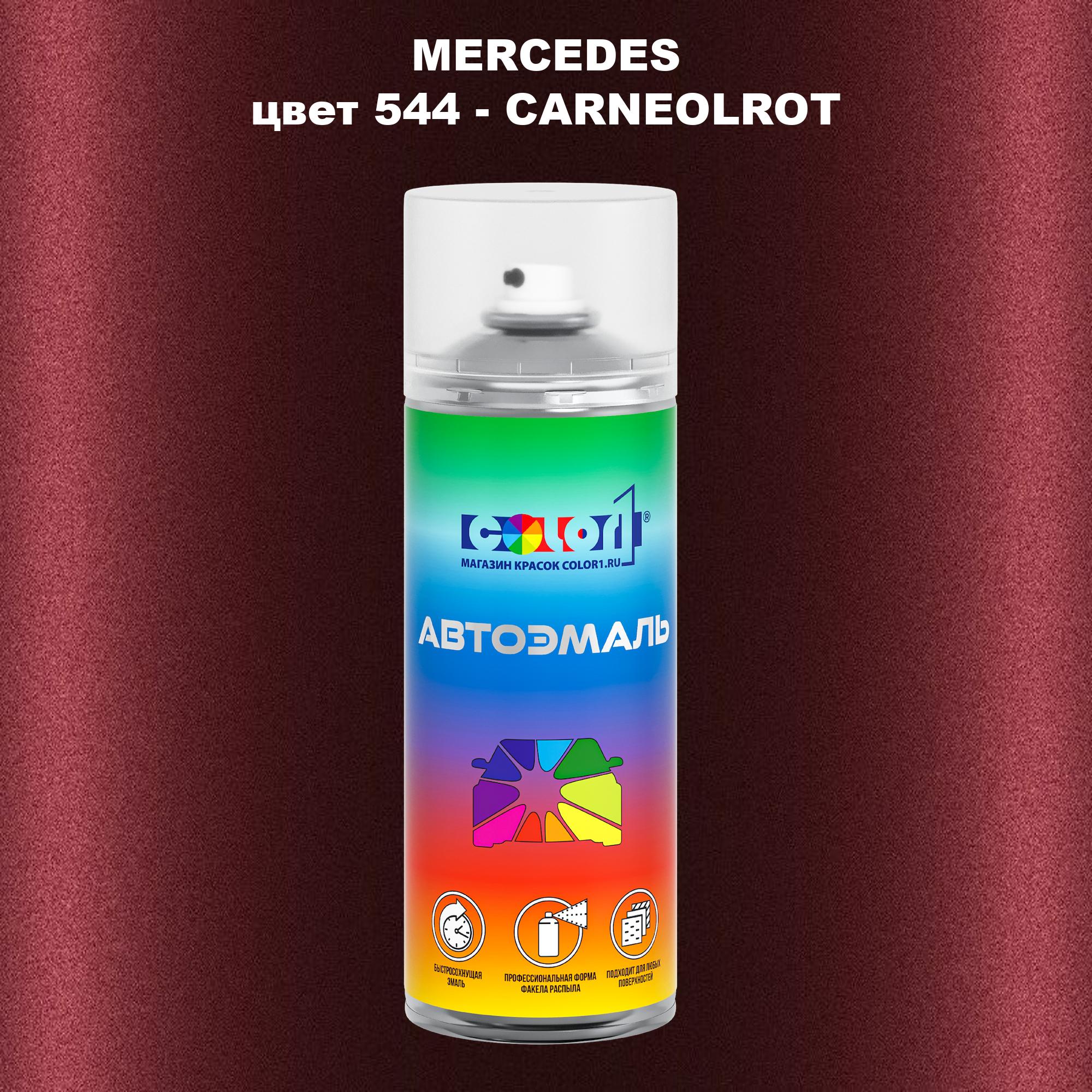

Аэрозольная краска COLOR1 для MERCEDES, цвет 544 - CARNEOLROT, Прозрачный