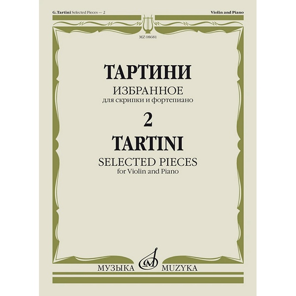 

Тартини Дж. Избранное – 2. Для скрипки и фортепиано, издательство Музыка 08681МИ