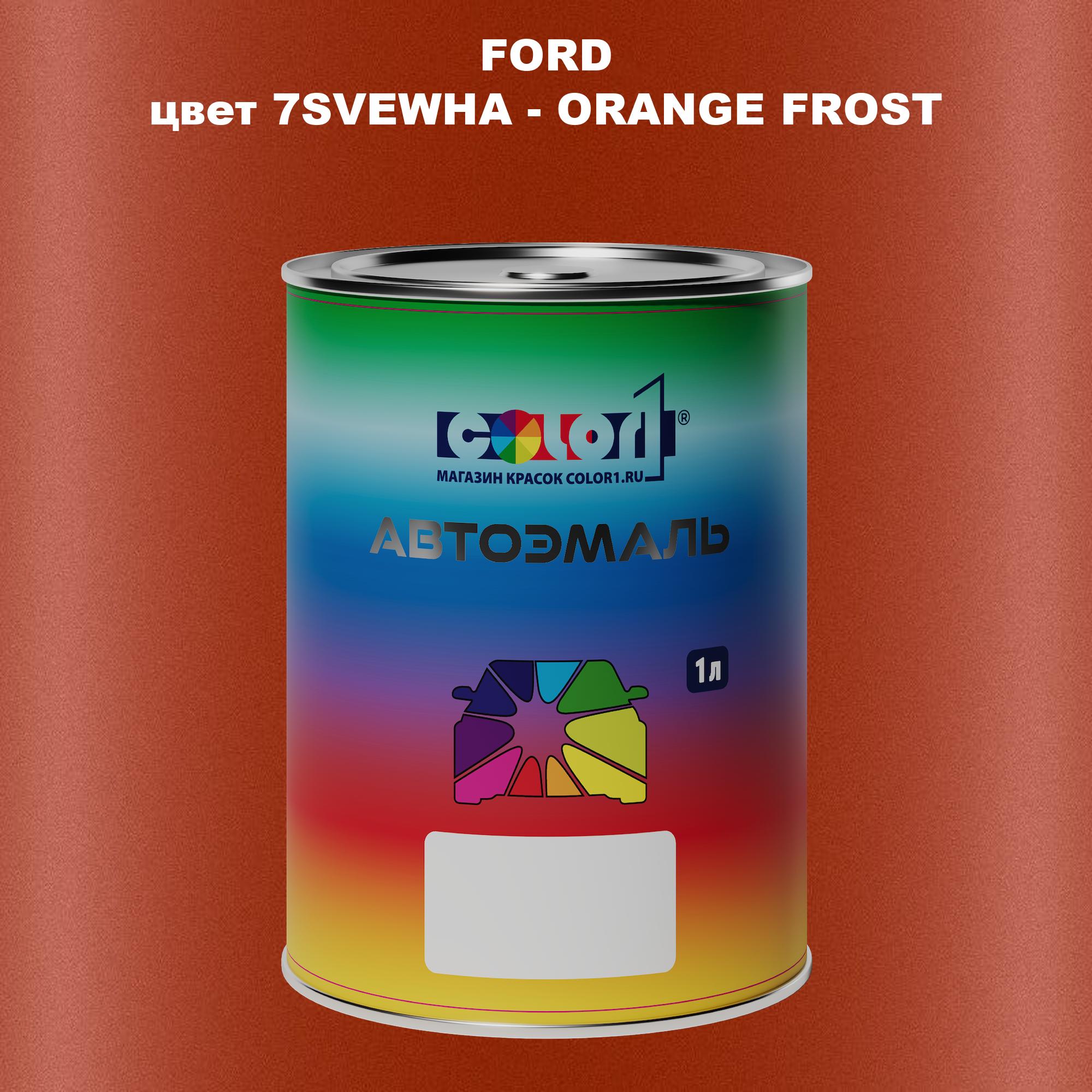 

Автомобильная краска COLOR1 для FORD, цвет 7SVEWHA - ORANGE FROST, Прозрачный