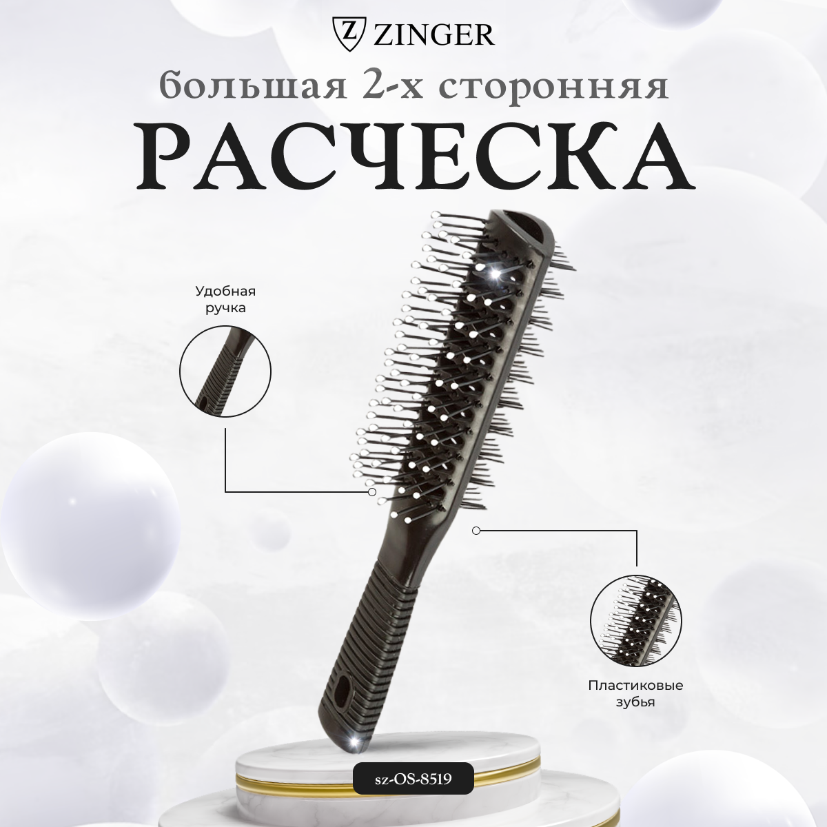 

Расческа Zinger для укладки волос массажная продувная sz-OS-8519, Черный, 1