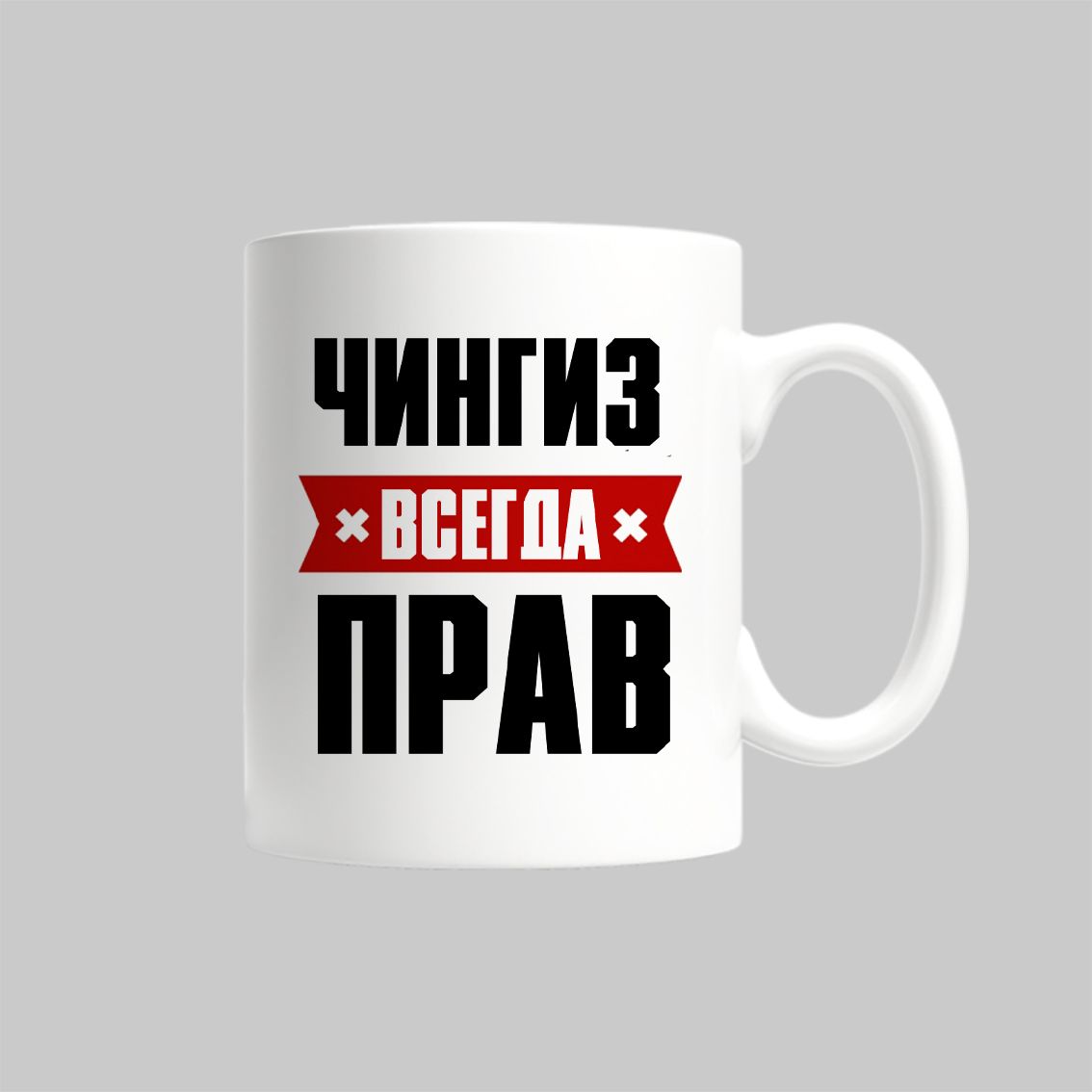 

Кружка Чингиз Всегда Прав