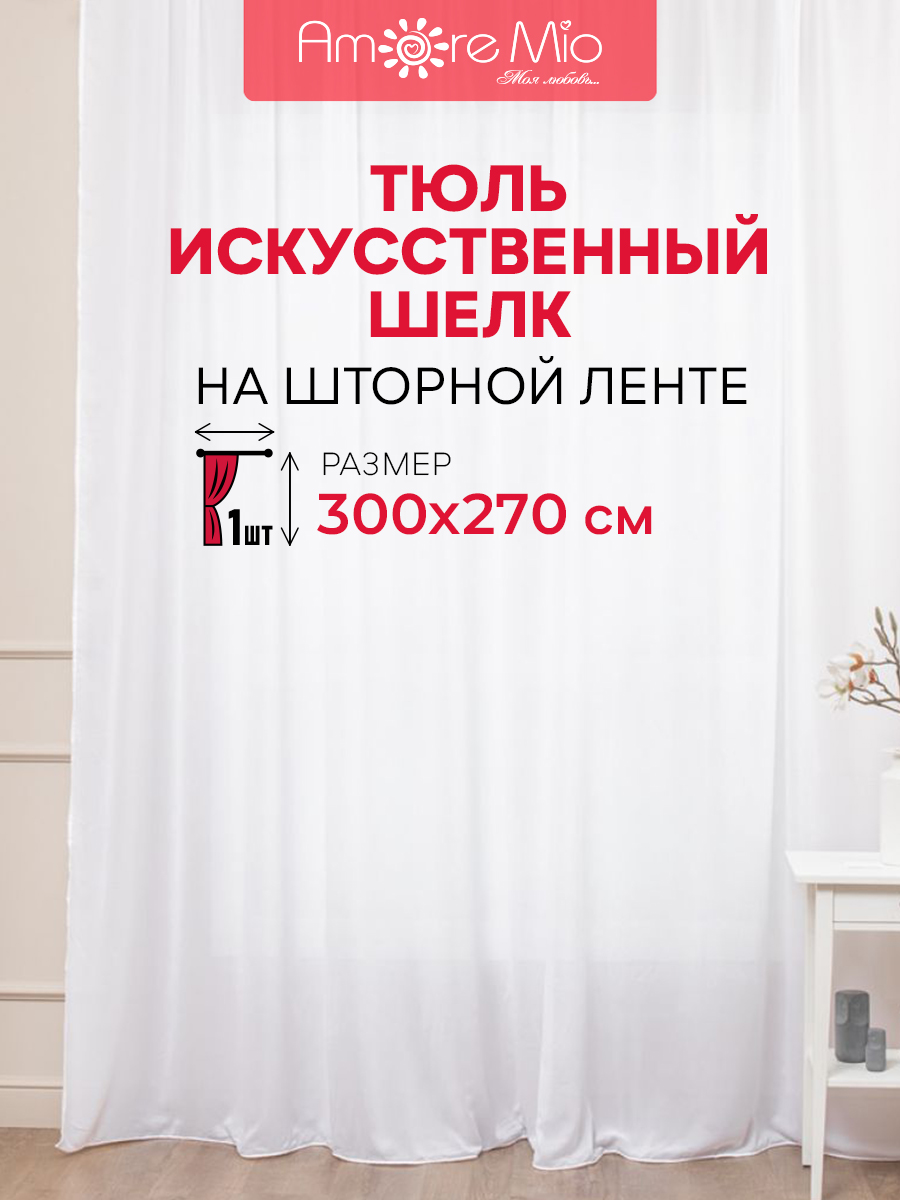 

Тюль Amore Mio шелк однотонный, на ленте 300х270 1 шт,белый, 56