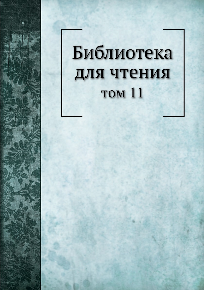 

Книга Библиотека для чтения. том 11