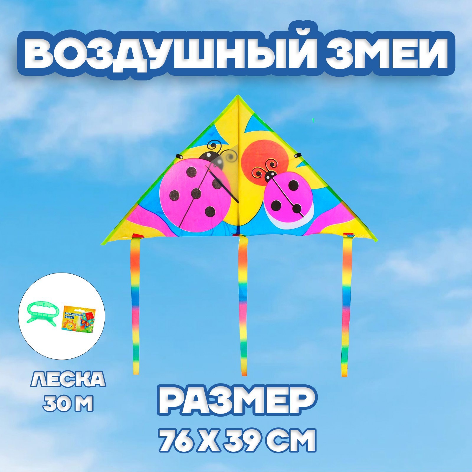 

Воздушный змей «Божья коровка», с леской