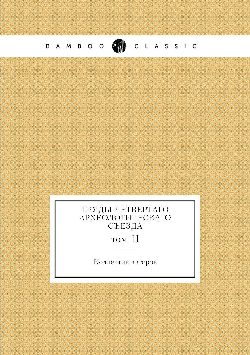 

Книга Труды Четвертаго Археологическаго съезда. том II