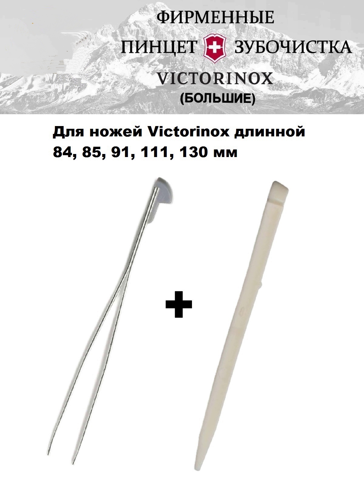 

Пинцет и зубочистка большие для ножей Victorinox, А.3642 + А.3641, Бежевый