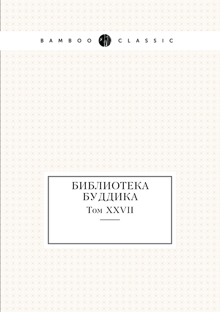 

Библиотека Буддика. Том XXVII