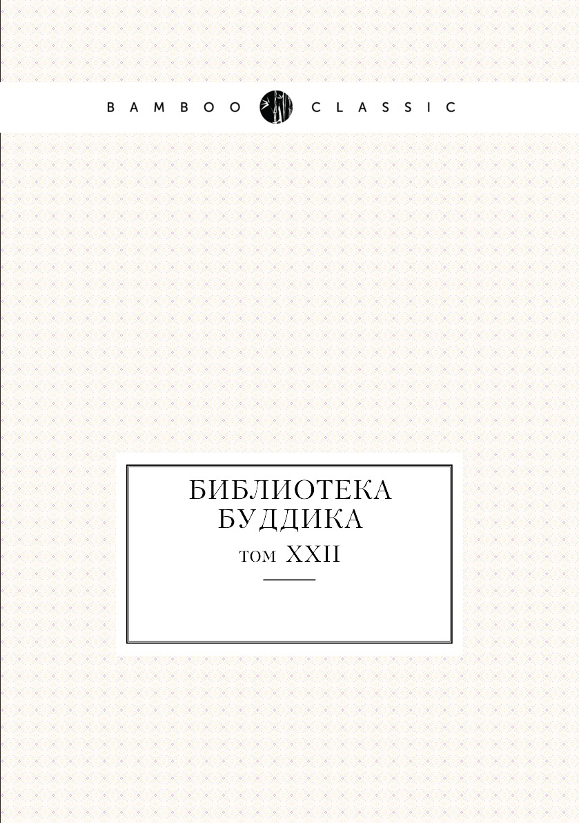 

Книга Библиотека Буддика. том XXII