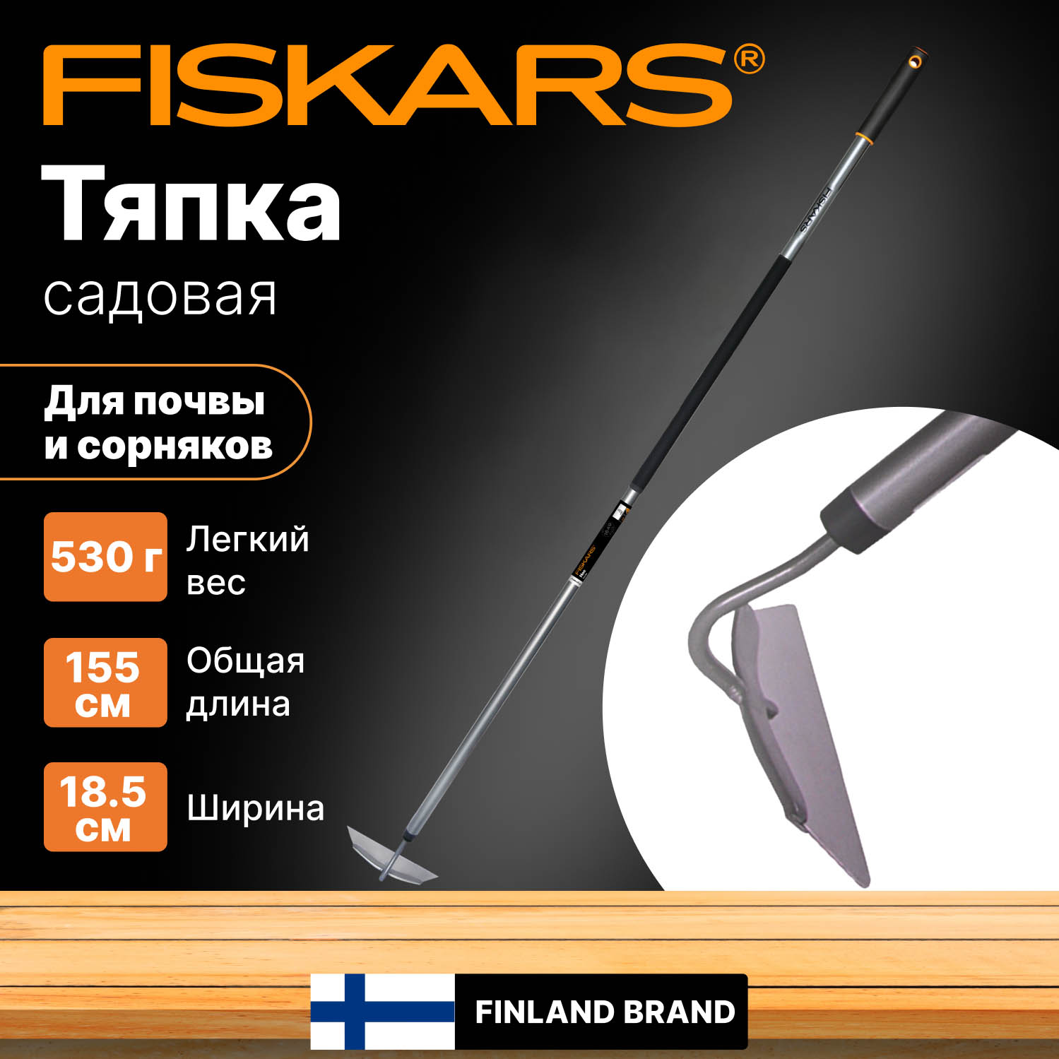 Тяпка Fiskars для прополки и посадки 1000675 3978₽