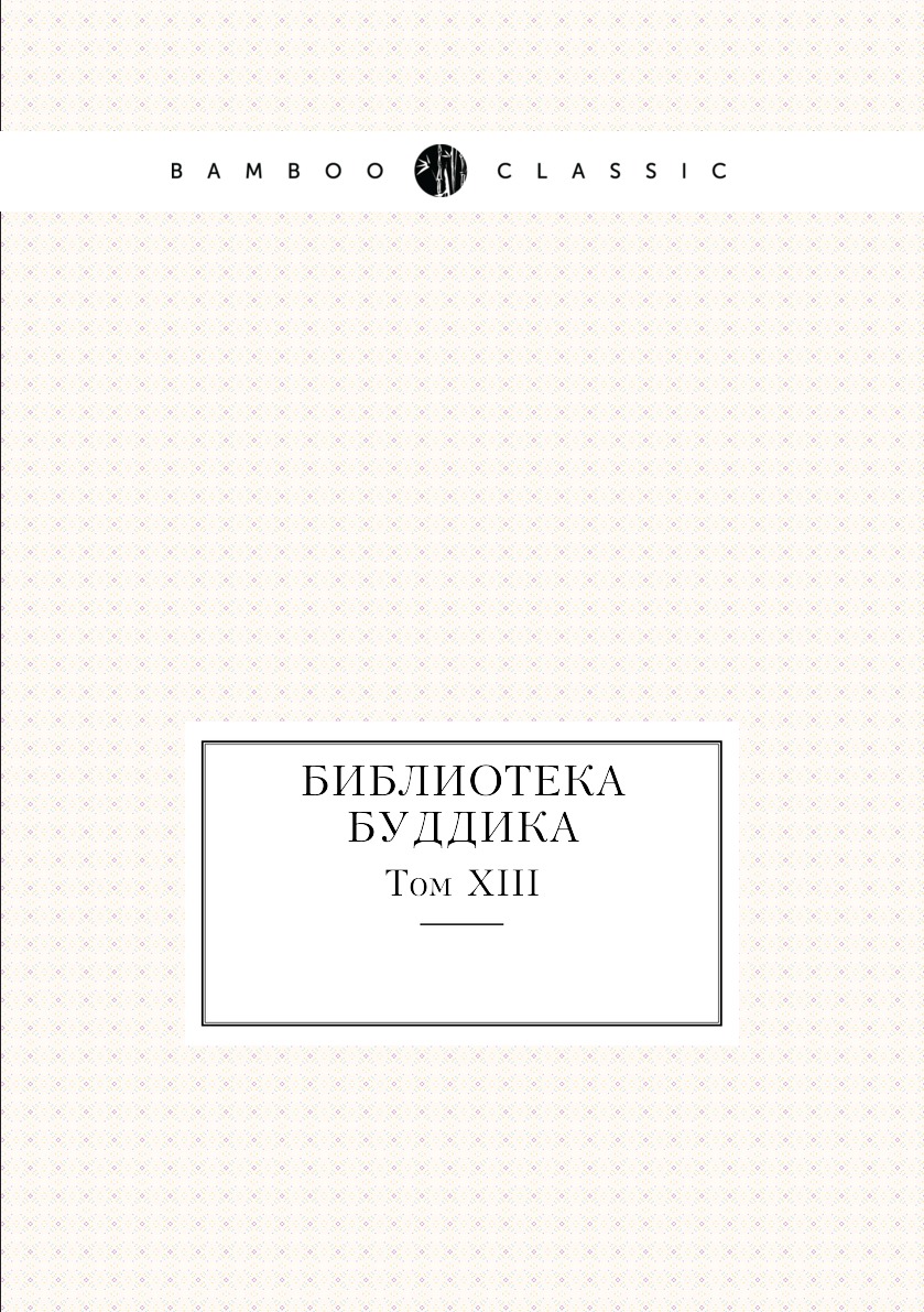 

Библиотека Буддика. Том XIII