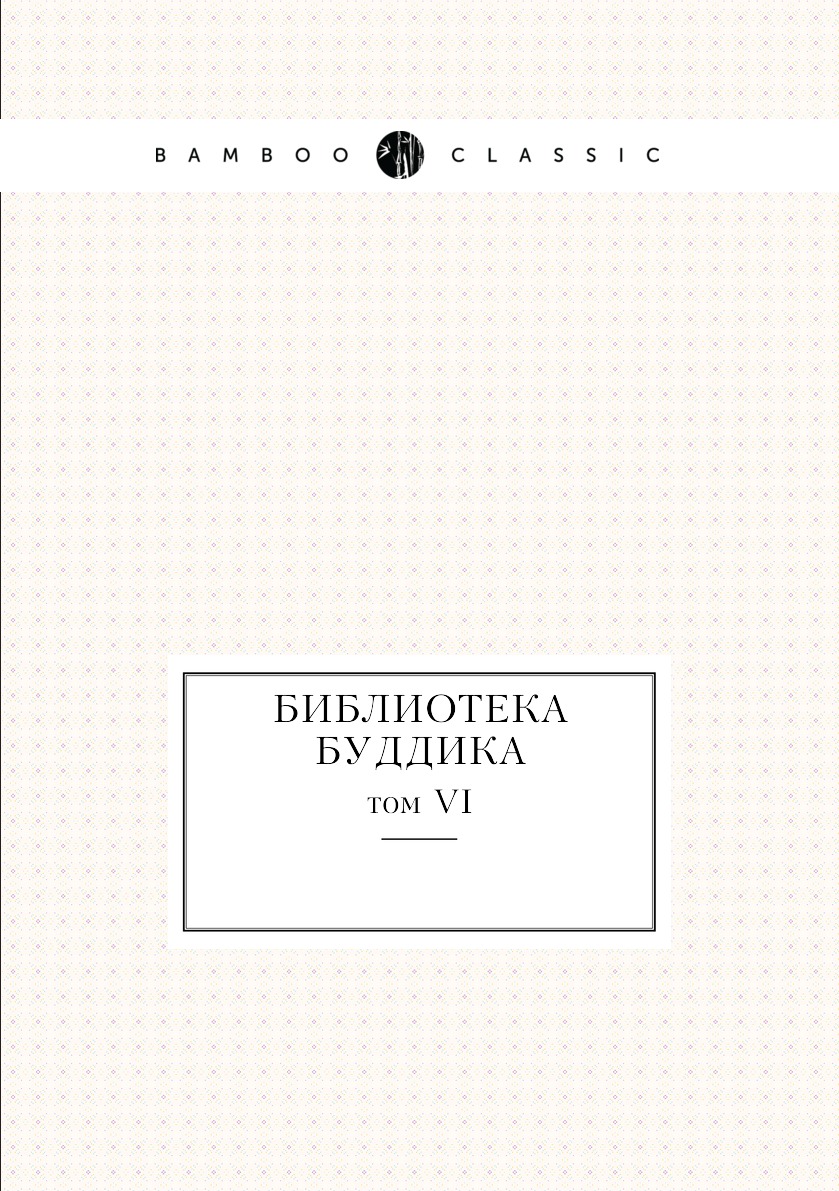 

Книга Библиотека Буддика. том VI