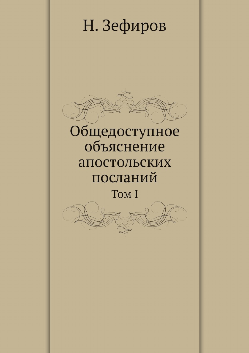 

Общедоступное объяснение апостольских посланий. Том I