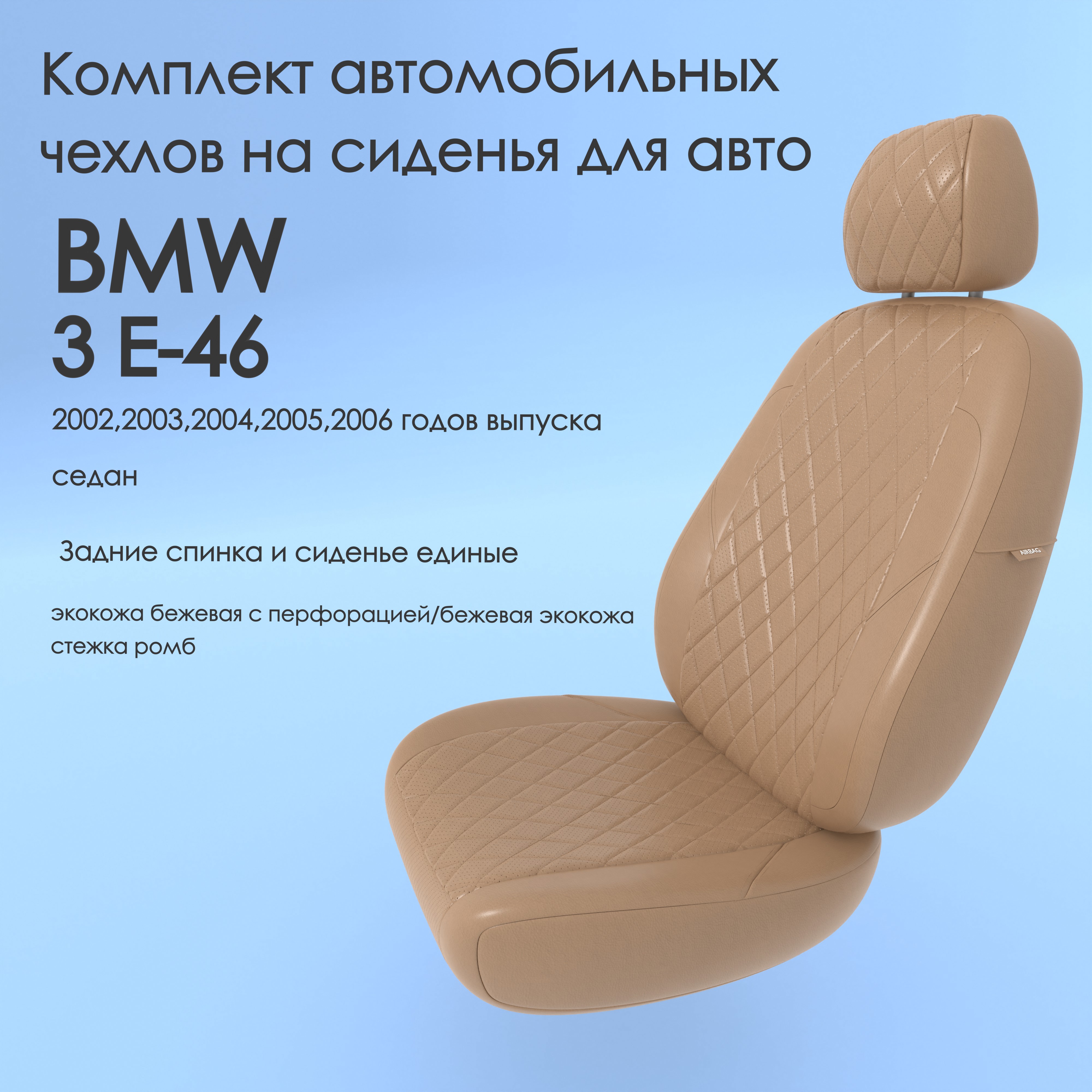 фото Чехлы чехломания bmw 3 e-46 2002,2003,2004,2005,2006 седан сплош. беж-эк/р2