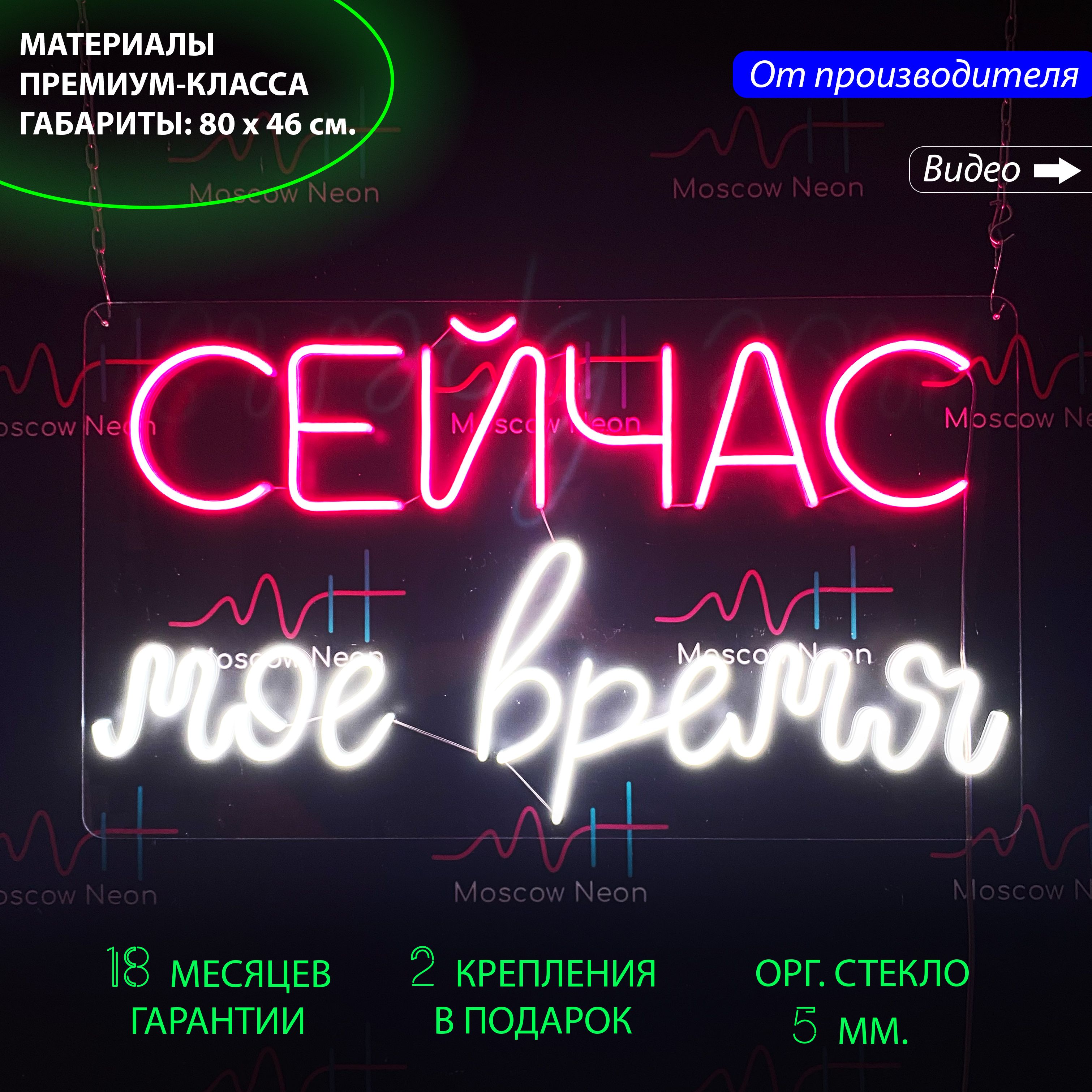 

Настенная неоновая лампа, надпись "Сейчас мое время" для дома и бизнеса, 80 х 46 см., Сейчас мое время, розовый и белый, 80 х 46 см.