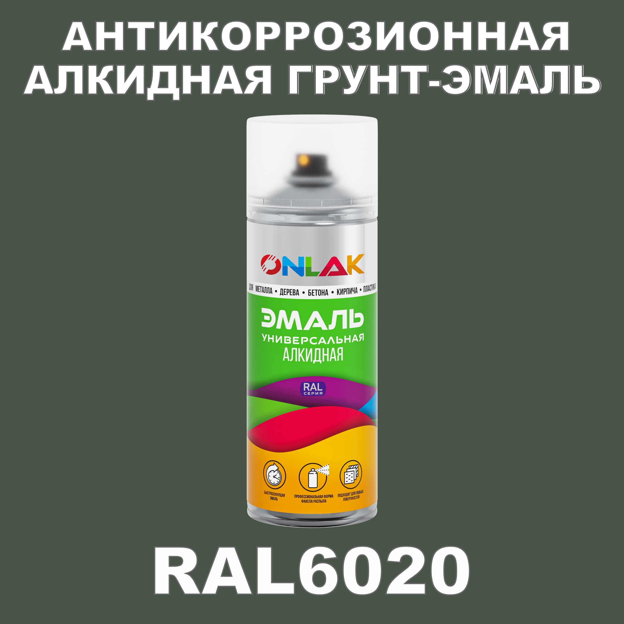 Антикоррозионная грунт-эмаль ONLAK RAL6020 полуматовая для металла и защиты от ржавчины