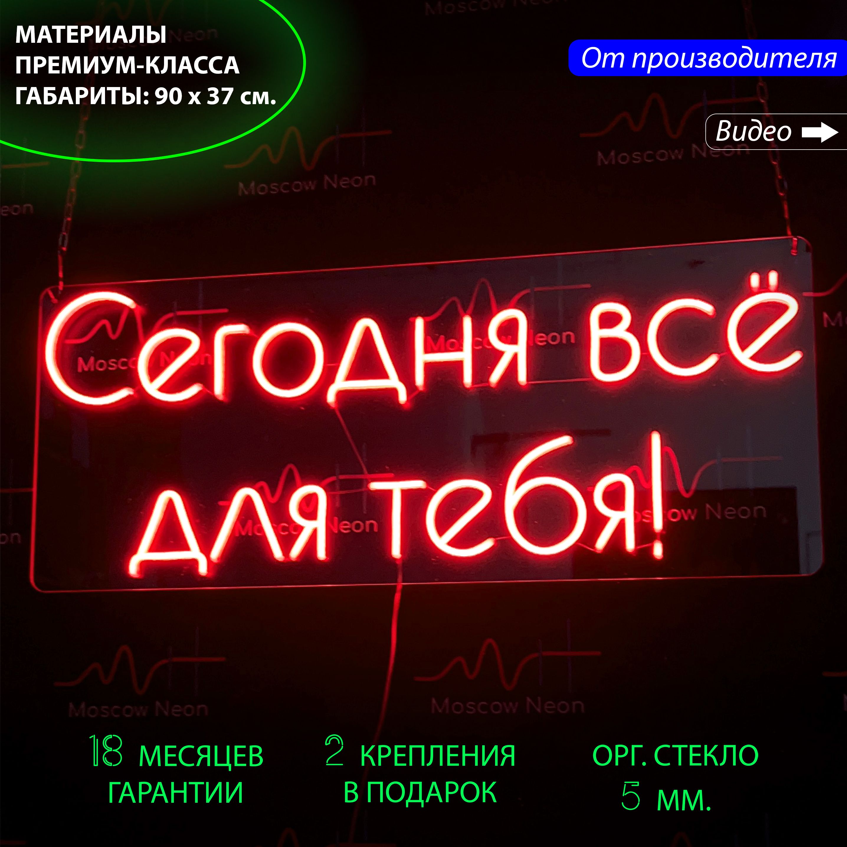 

Настенная неоновая лампа, надпись "Сегодня все для тебя!", для праздника, 90 х 37 см., Сегодня все для тебя!, 90 х 37 см.