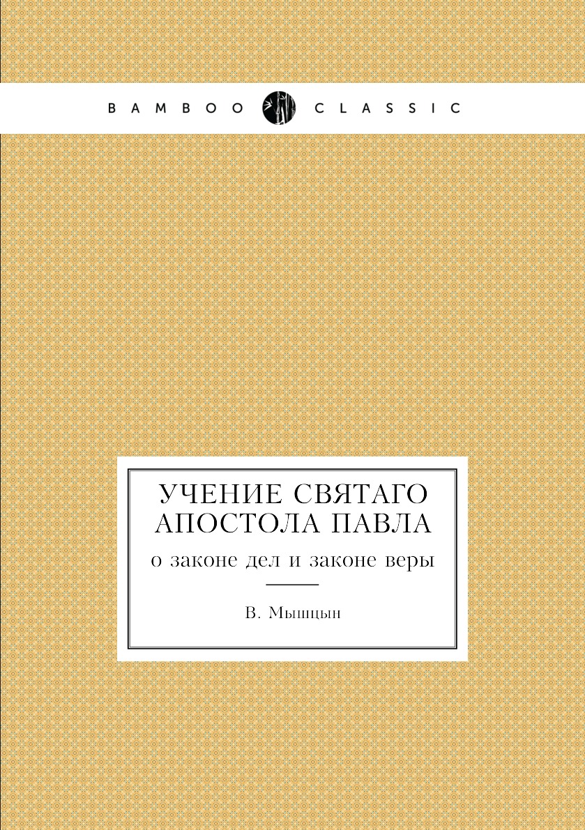 

Учение святаго апостола Павла. о законе дел и законе веры