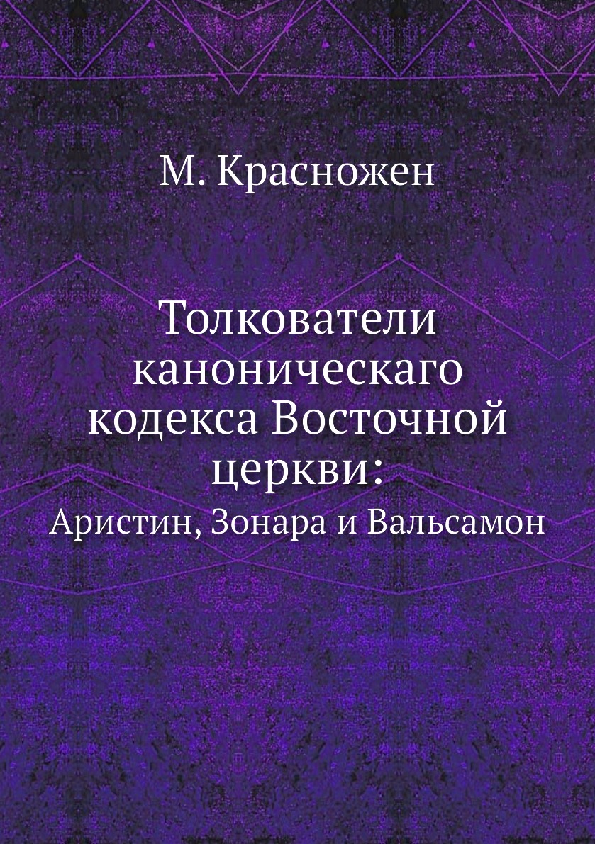 

Толкователи каноническаго кодекса Восточной церкви:. Аристин, Зонара и Вальсамон