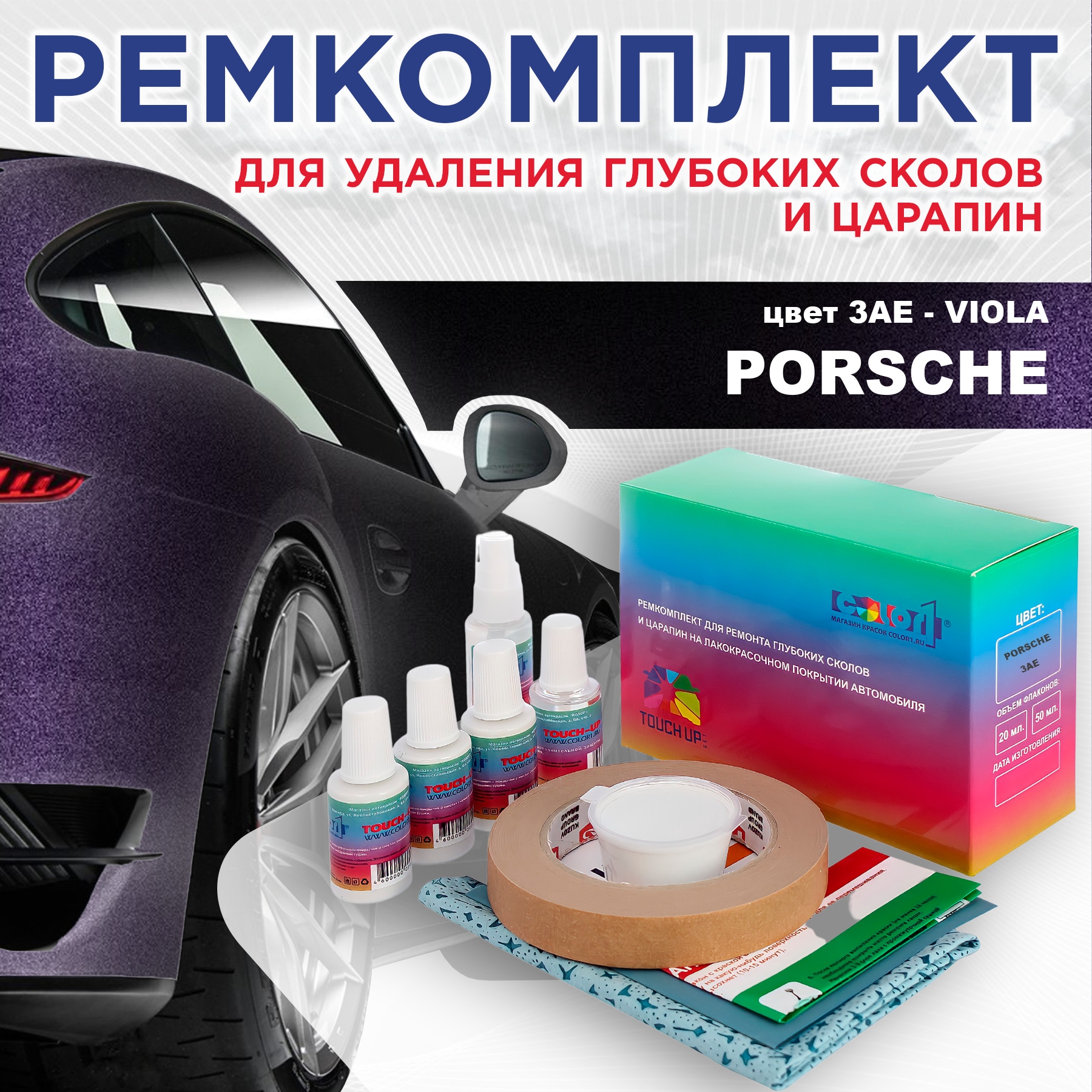 

Ремкомплект для ремонта сколов и царапин COLOR1 для PORSCHE, цвет 3AE - VIOLA, Бесцветный