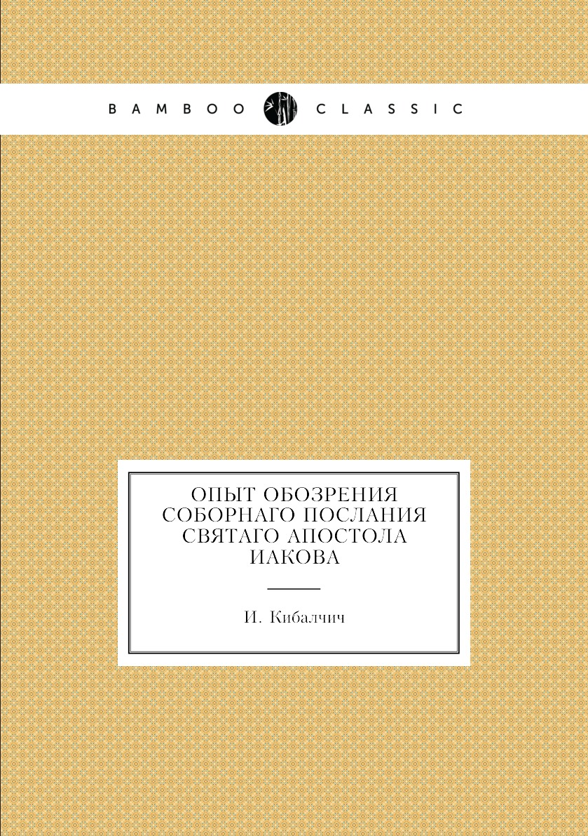 

Книга Опыт обозрения соборнаго послания святаго апостола Иакова