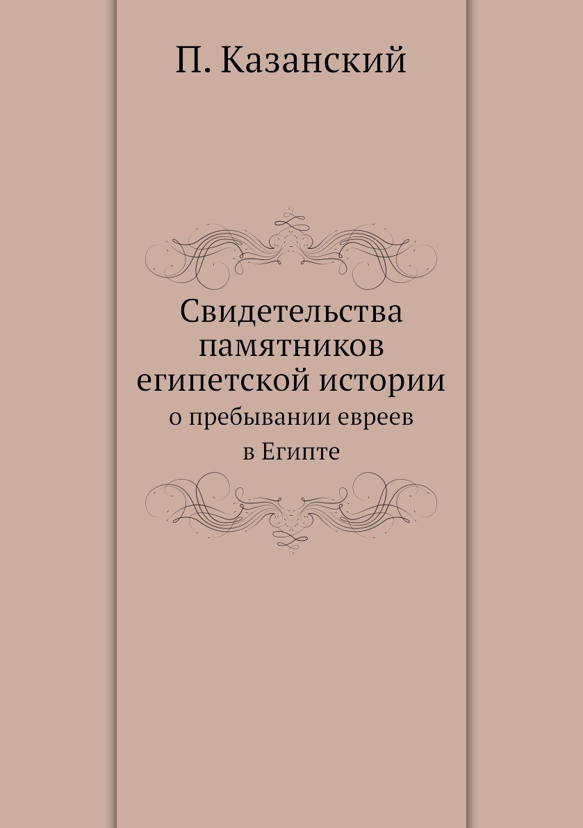 

Книга Свидетельства памятников египетской истории. о пребывании евреев в Египте