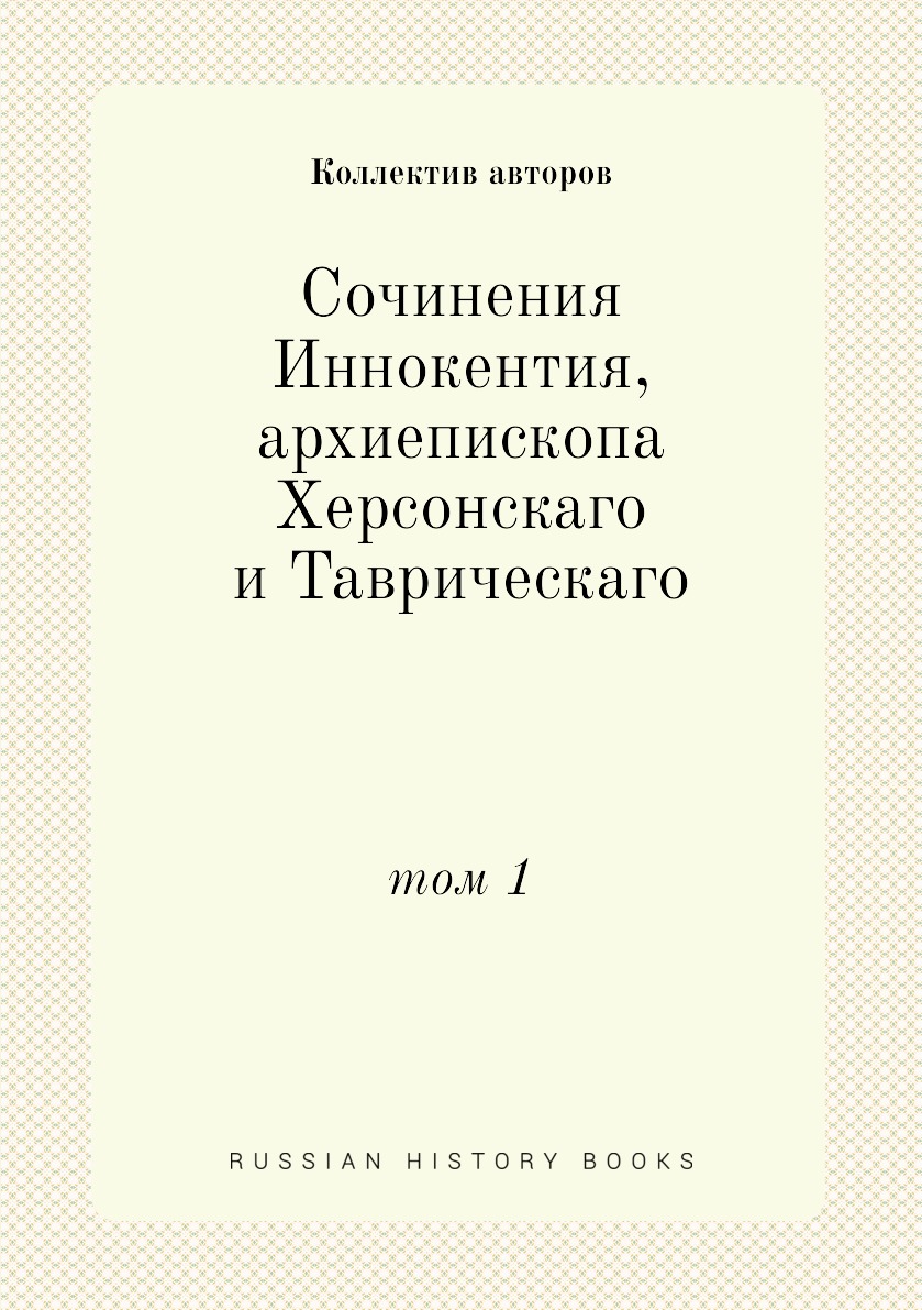 

Книга Сочинения Иннокентия, архиепископа Херсонскаго и Таврическаго. том 1