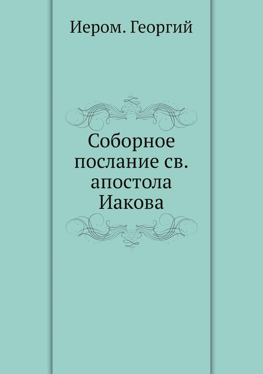 

Соборное послание св.апостола Иакова