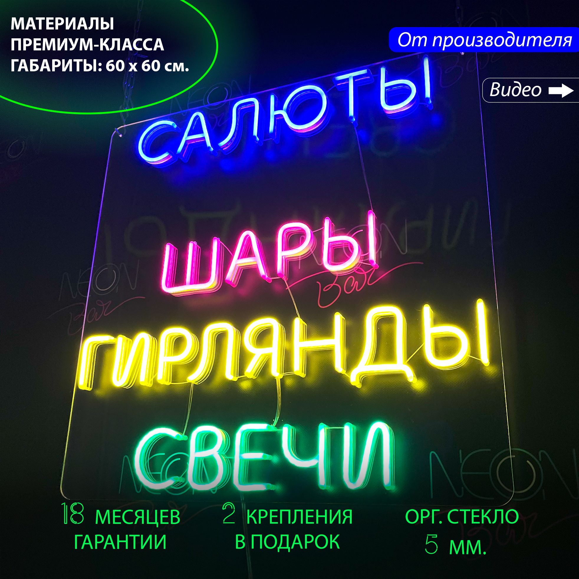 

Настенная неоновая лампаю "Салюты Шары Гирлянды Свечи", праздничных товаров, 60 х 60 см., Салюты Шары Гирлянды Свечи, 60 х 60 см.