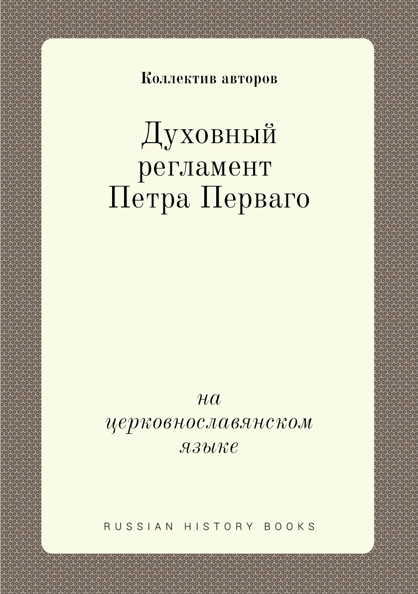 

Духовный регламент Петра Перваго. на церковнославянском языке