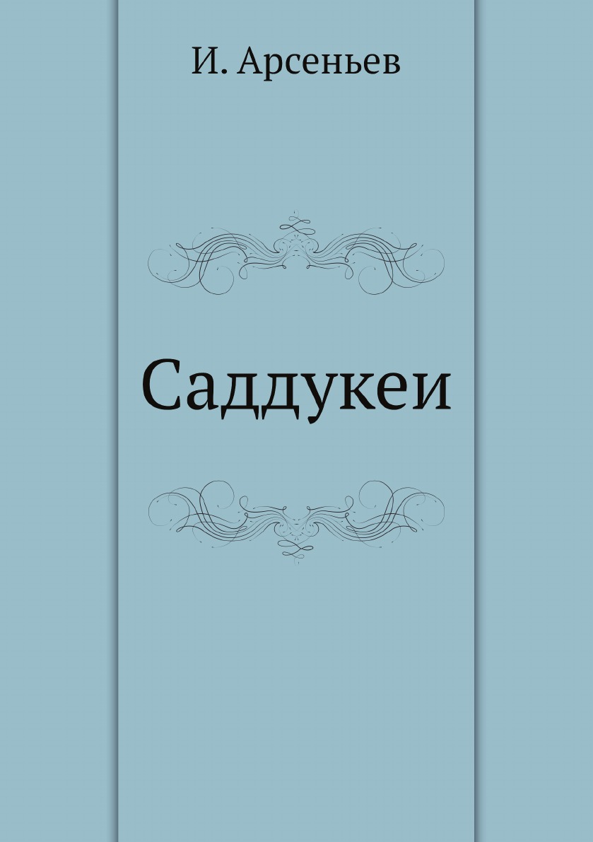 

Саддукеи