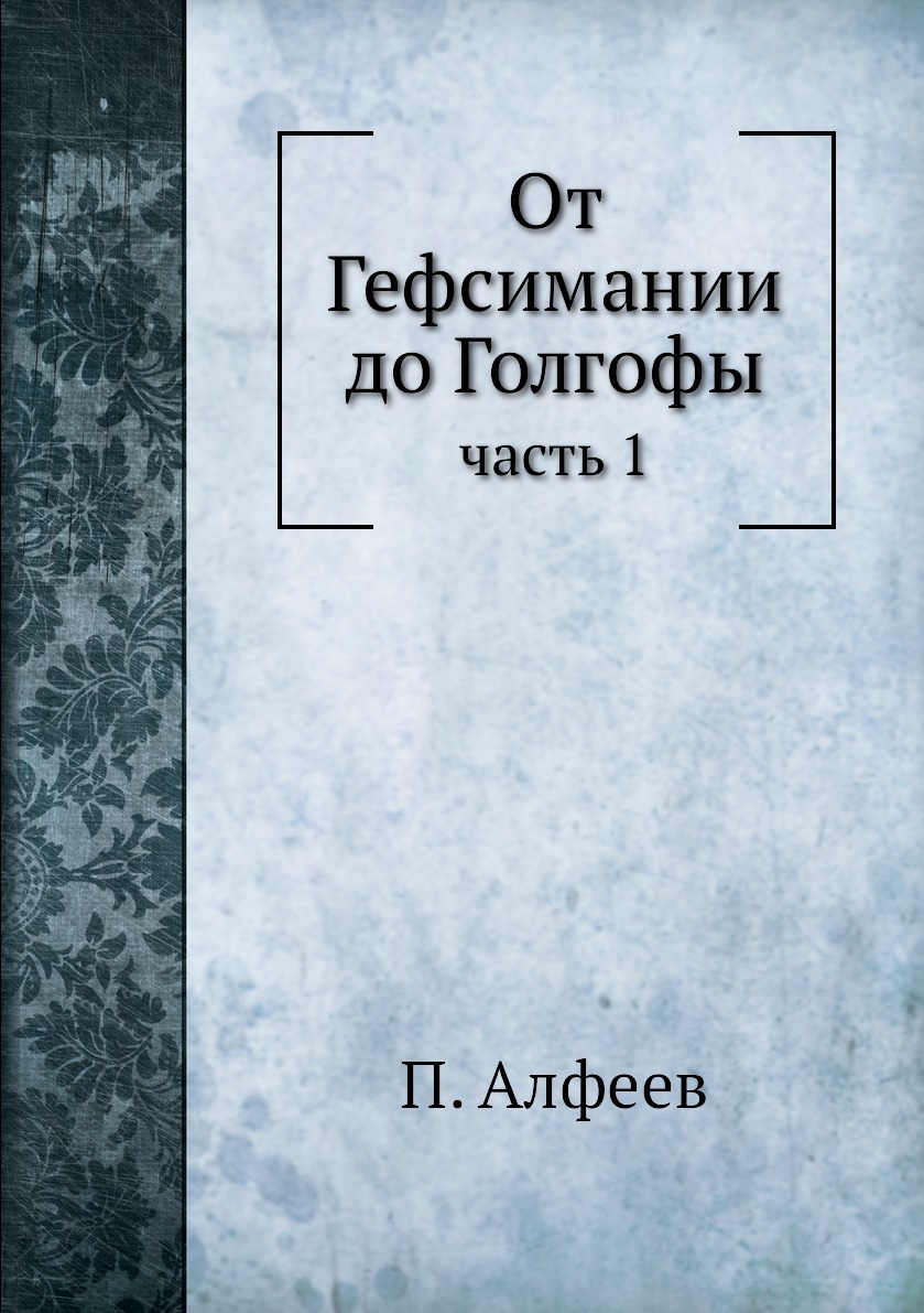 

Книга От Гефсимании до Голгофы. часть 1