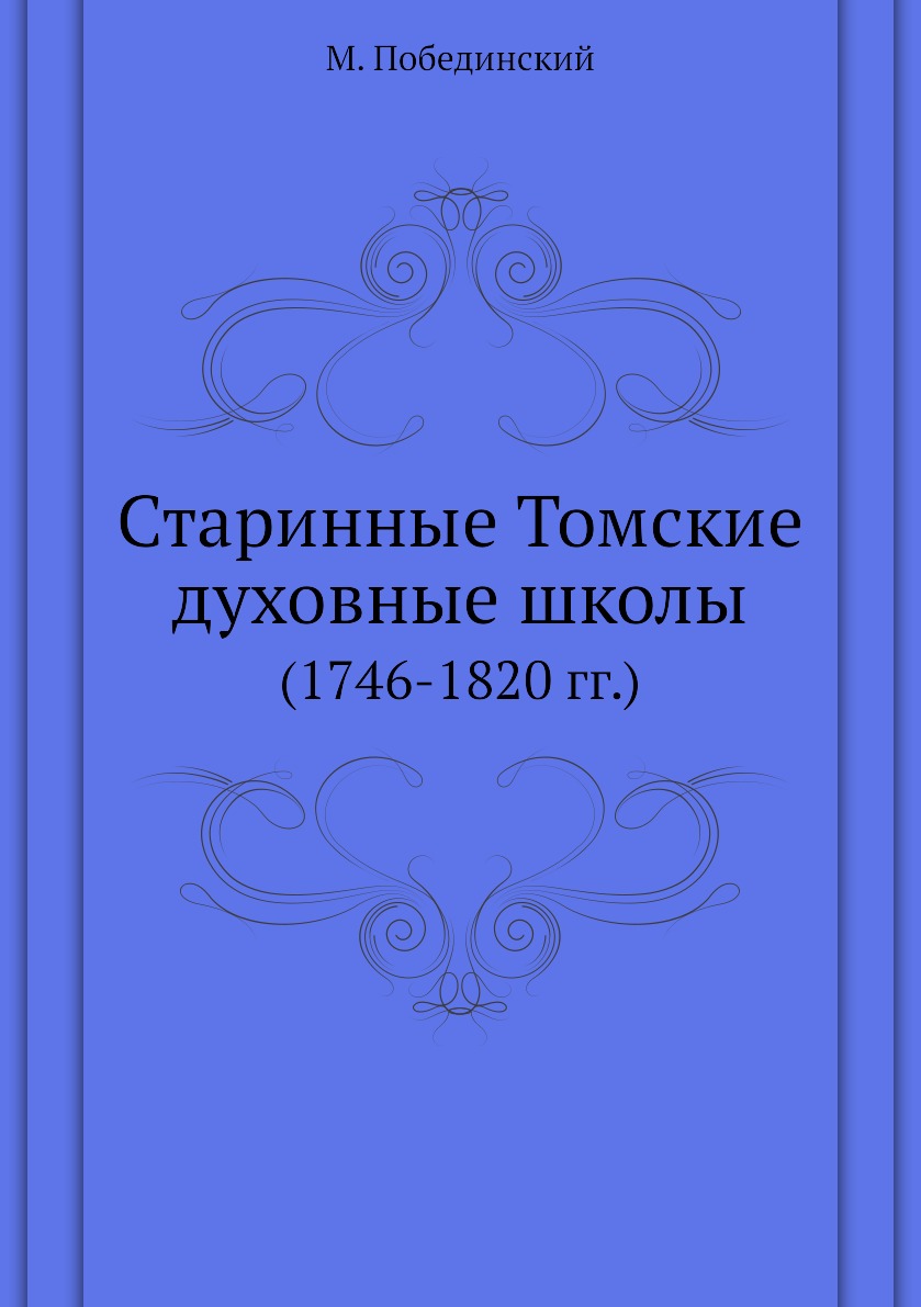 

Книга Старинные Томские духовные школы. (1746-1820 гг.)