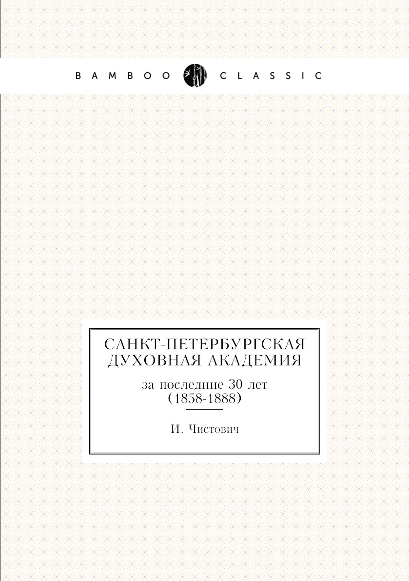 

Книга Санкт-Петербургская духовная академия. за последние 30 лет (1858-1888)