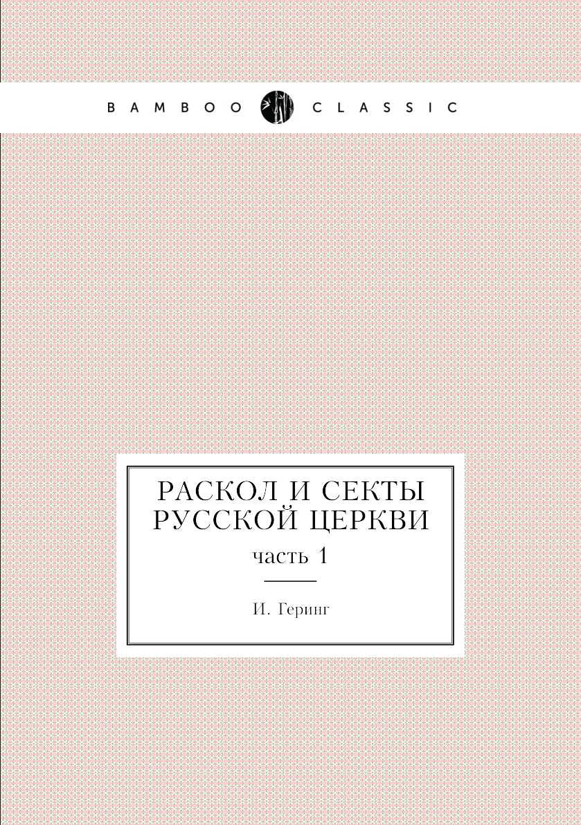 

Раскол и секты русской церкви. часть 1