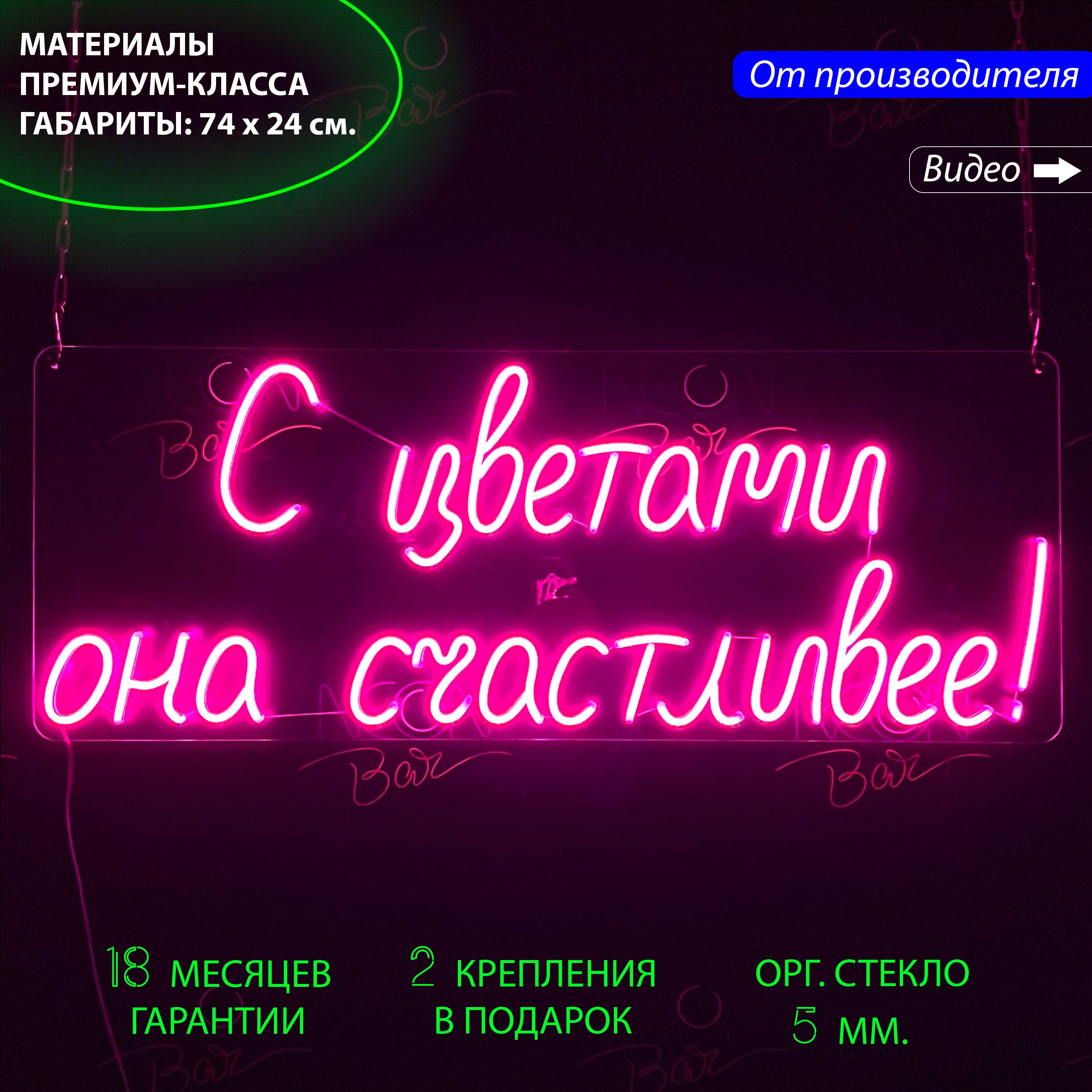 

Настенная неоновая лампа "С цветами она счастливее!" для цветочного магазина, 90 х 35 см., С цветами она счастливее!, розовый, 90 х 35 см.