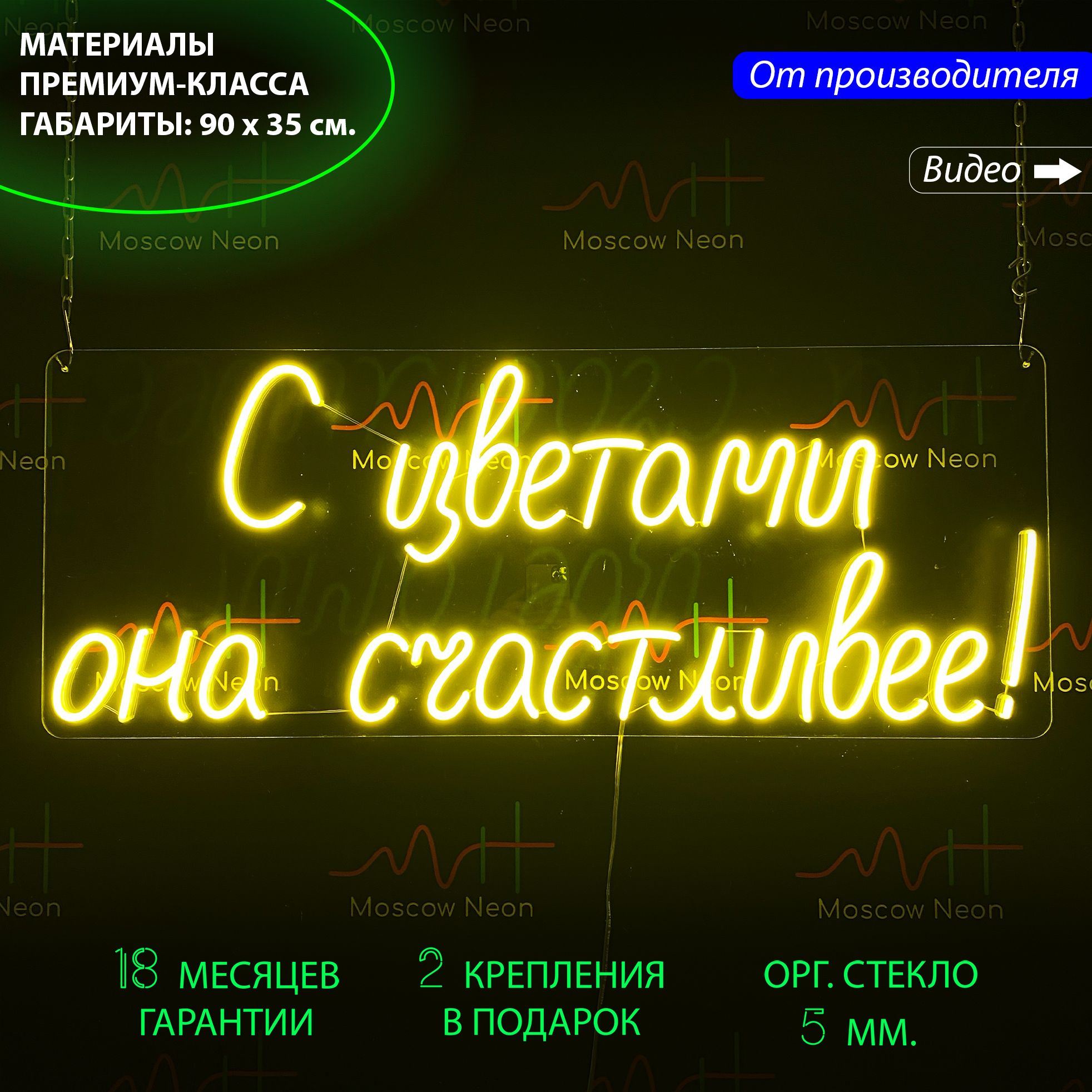 

Настенная неоновая лампа "С цветами она счастливее!" для цветочного магазина, 90 х 35 см., С цветами она счастливее!, 90 х 35 см.