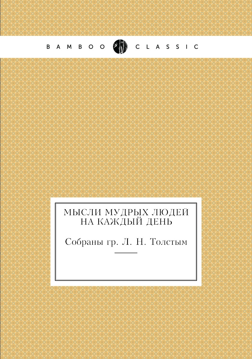 

Мысли мудрых людей на каждый день. Cобраны гр. Л. Н. Толстым