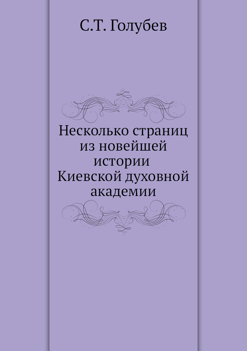 

Книга Несколько страниц из новейшей истории Киевской духовной академии