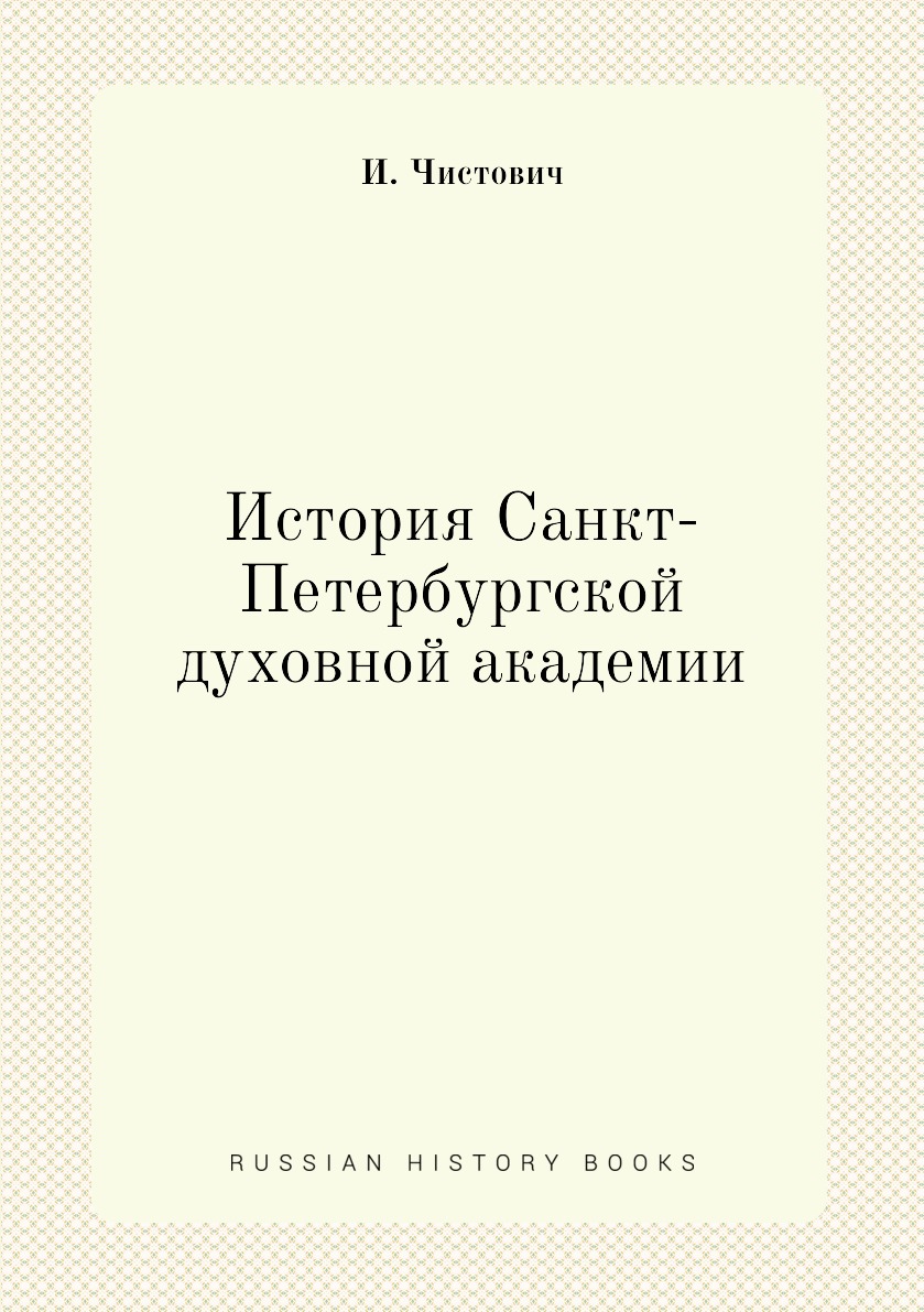 

Книга История Санкт-Петербургской духовной академии