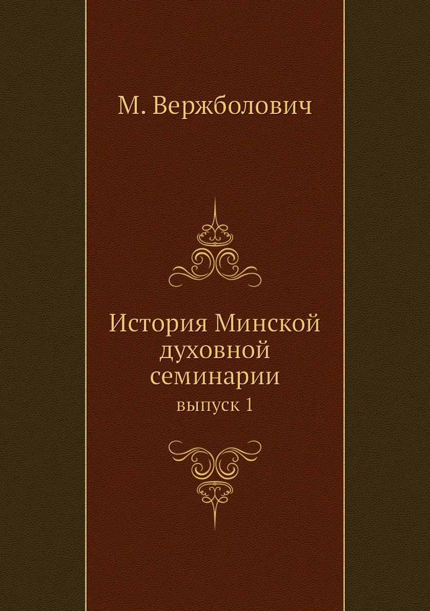 

История Минской духовной семинарии. выпуск 1