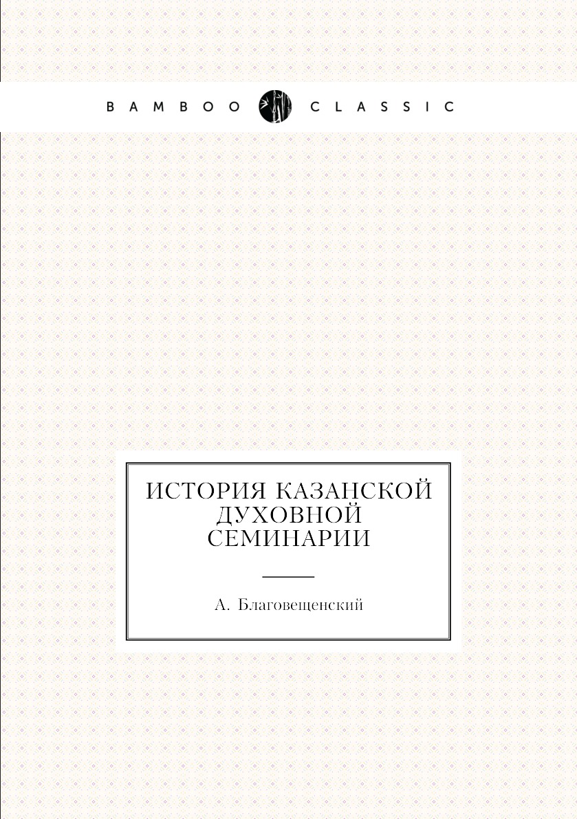 

История Казанской духовной семинарии