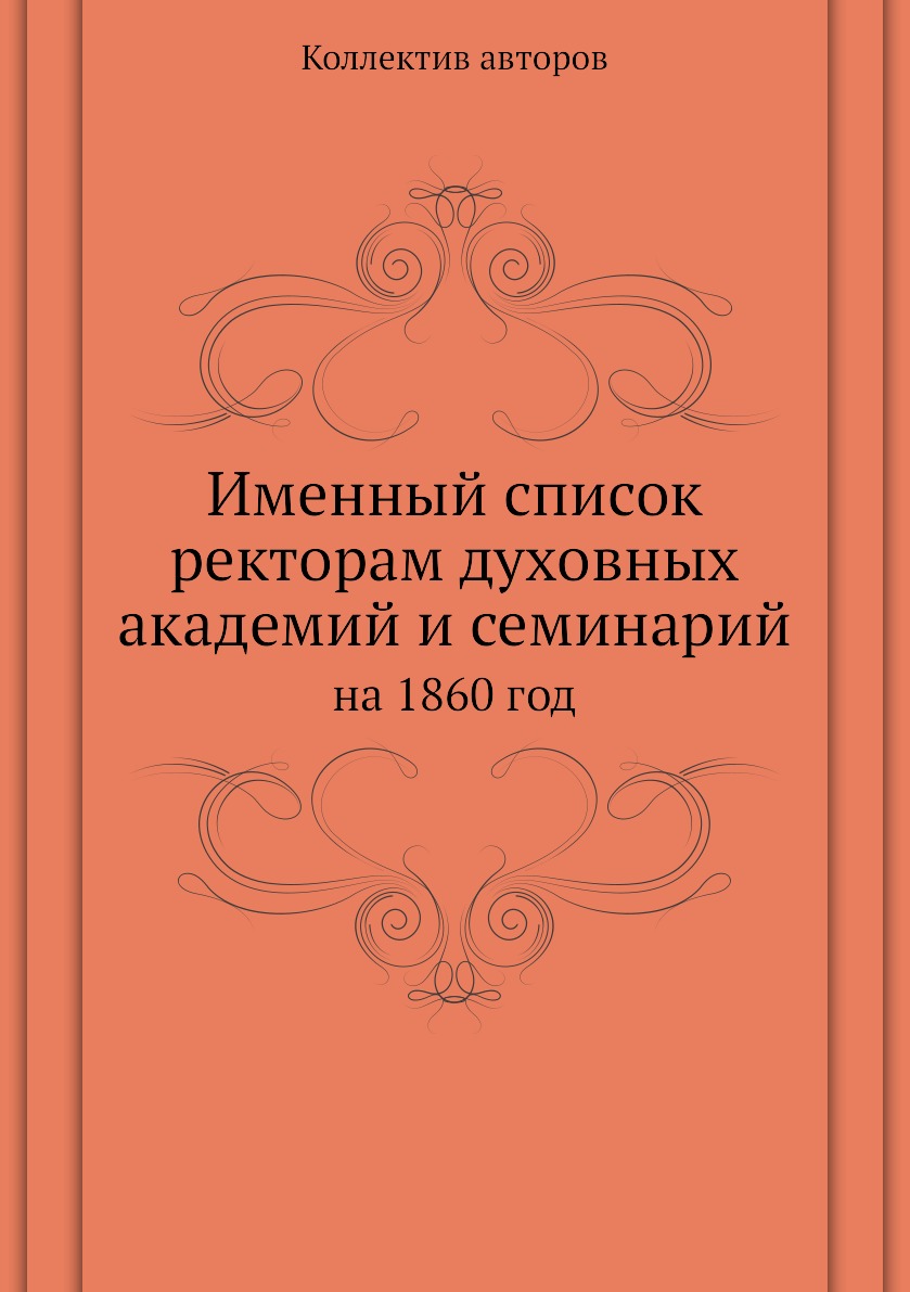 

Книга Именный список ректорам духовных академий и семинарий. на 1860 год
