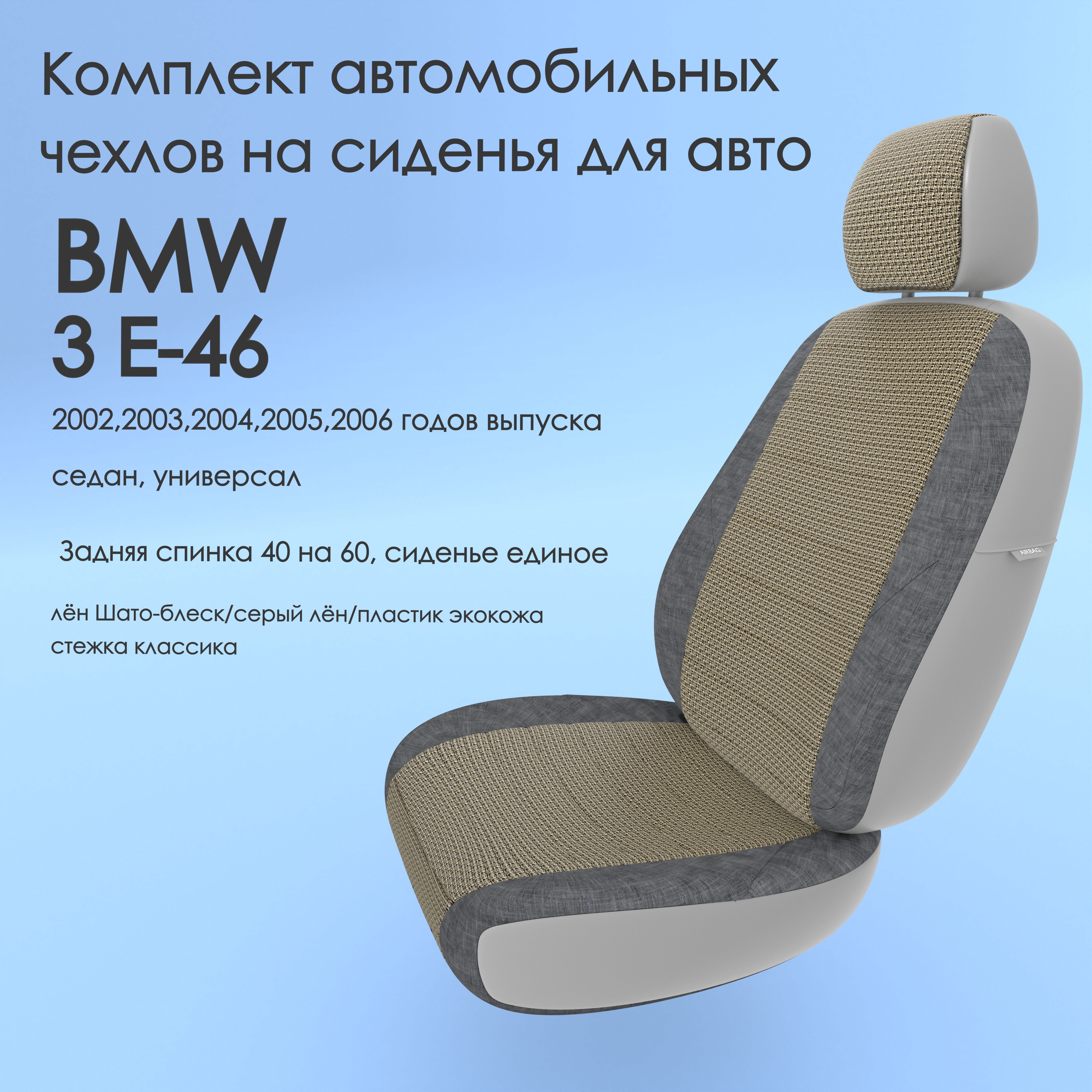 фото Чехлы чехломания bmw 3 e-46 2002-2006 седан, универсал 40/60 лен/пластик-эк/k2