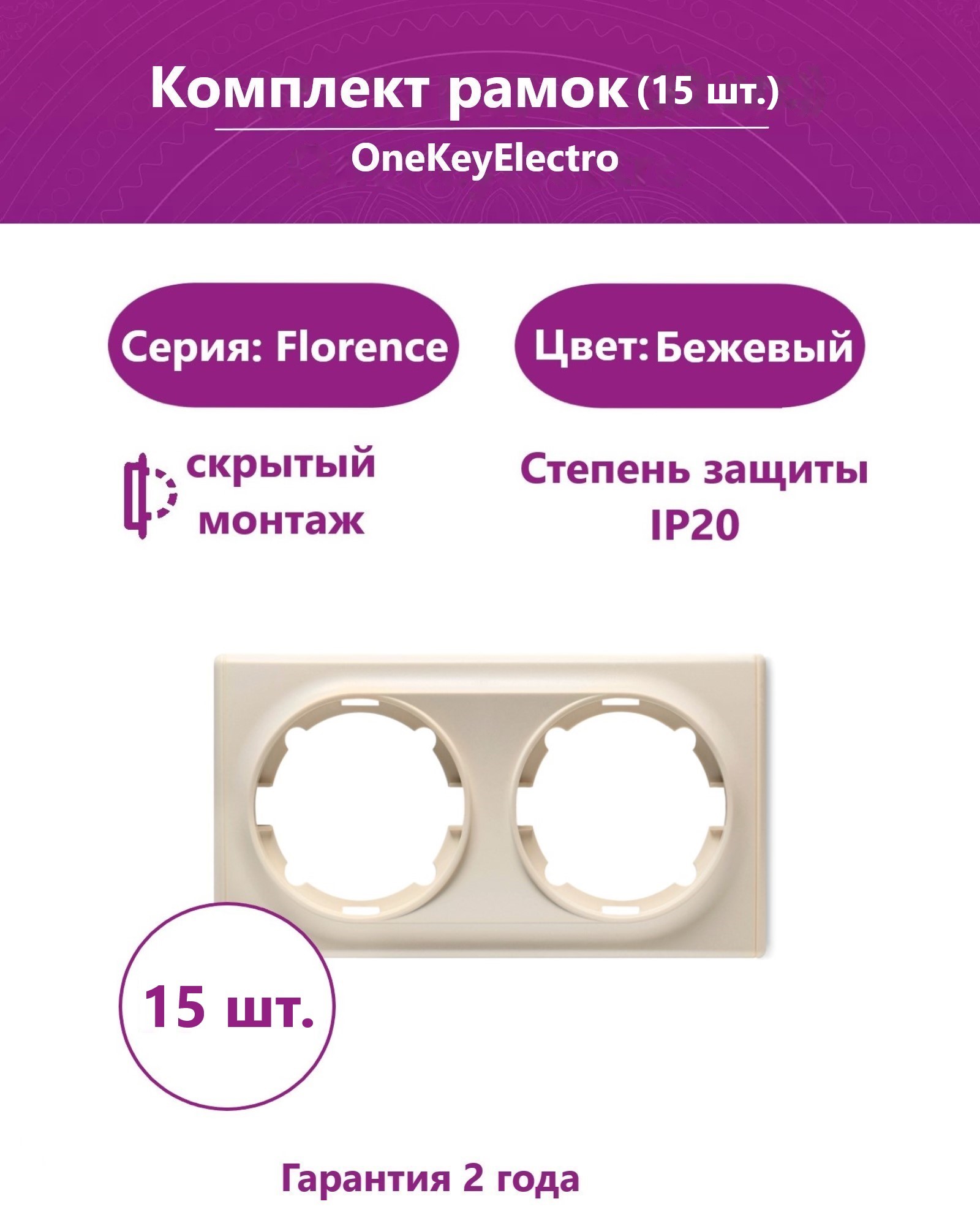 Комплект. Рамка OneKeyElectro двойная, цвет бежевый (15шт.)