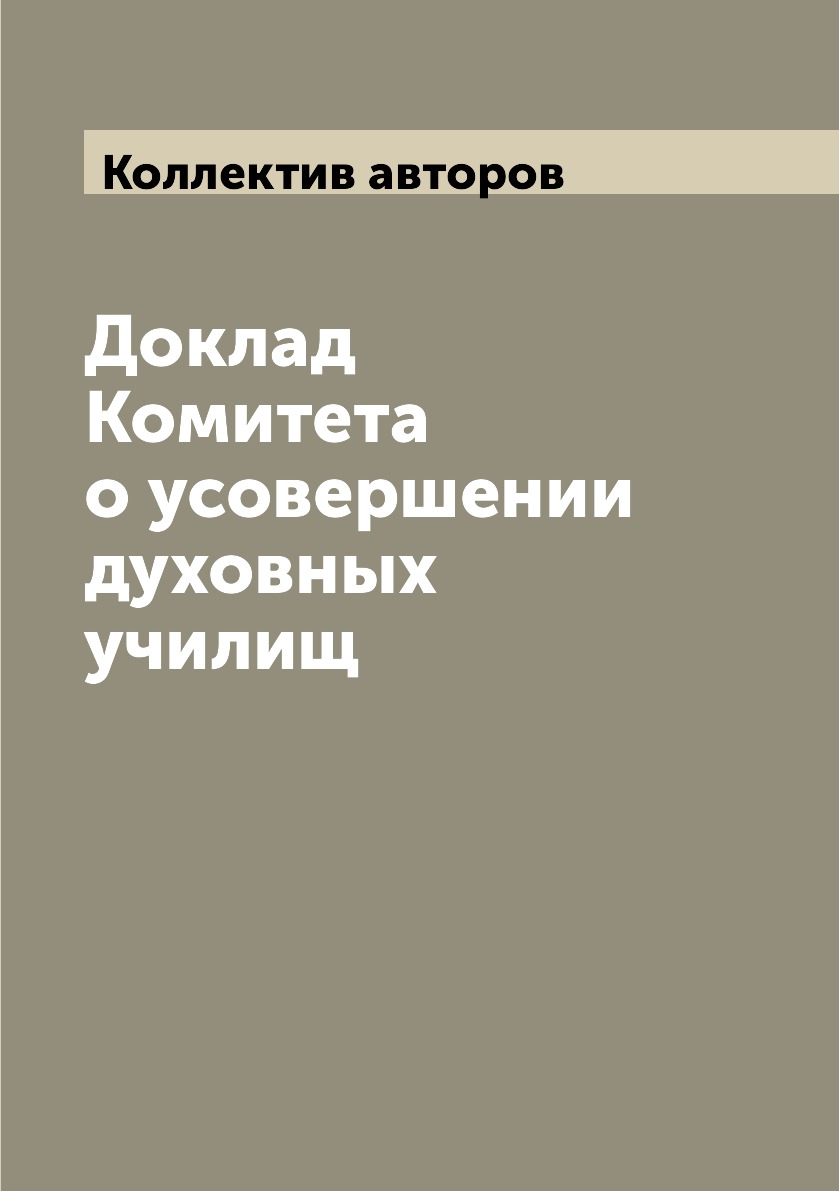 

Книга Доклад Комитета о усовершении духовных училищ