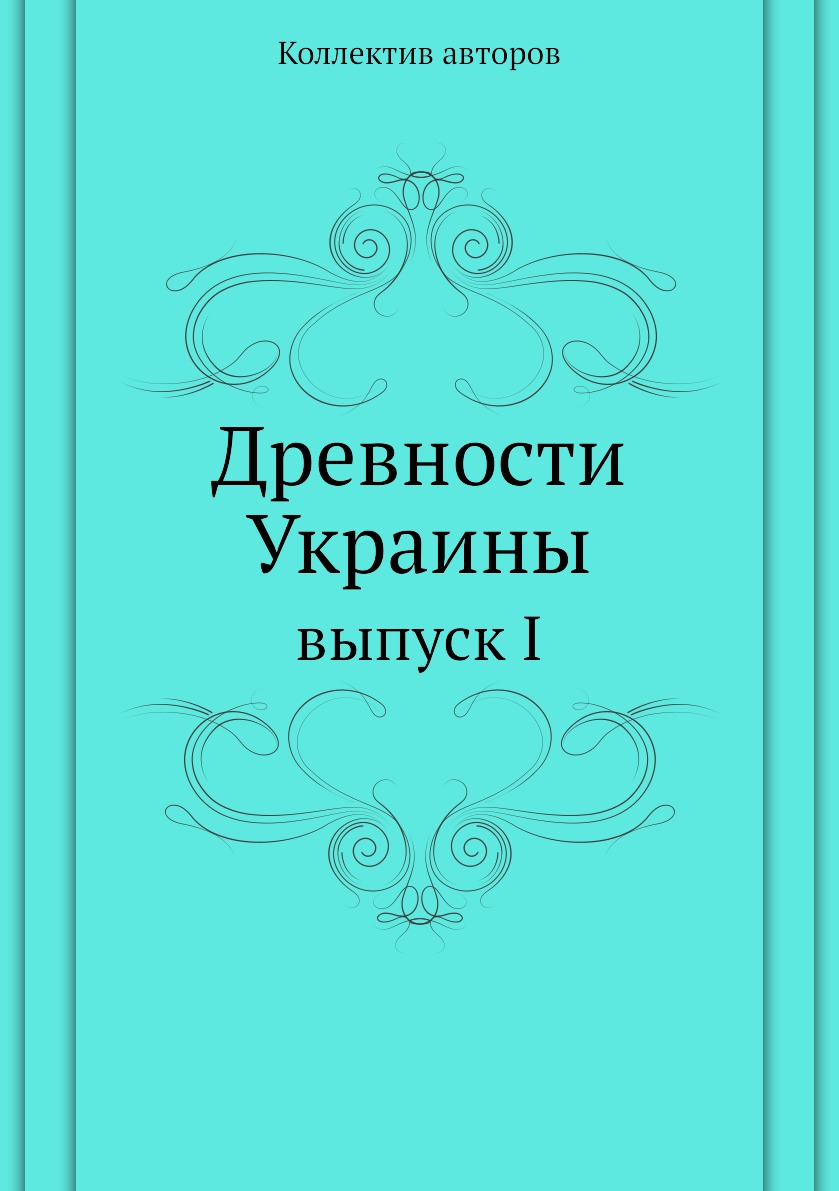 

Книга Древности Украины. выпуск I