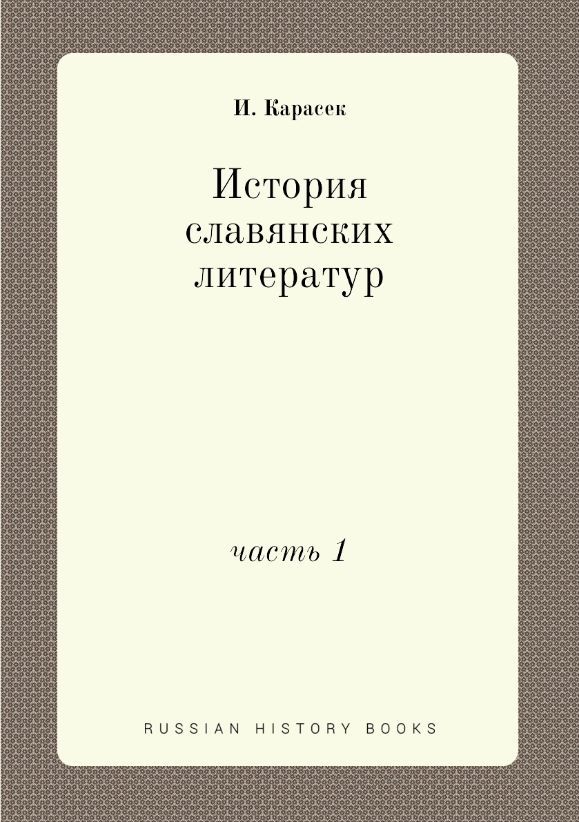

Книга История славянских литератур. часть 1