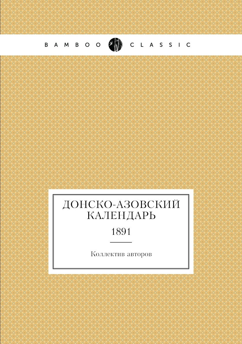 

Книга Донско-Азовский Календарь. 1891