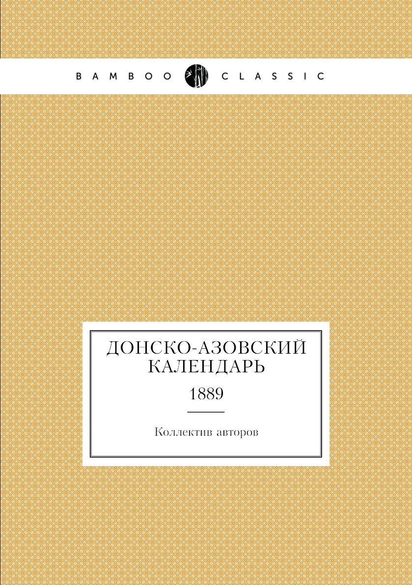 

Книга Донско-Азовский Календарь. 1889